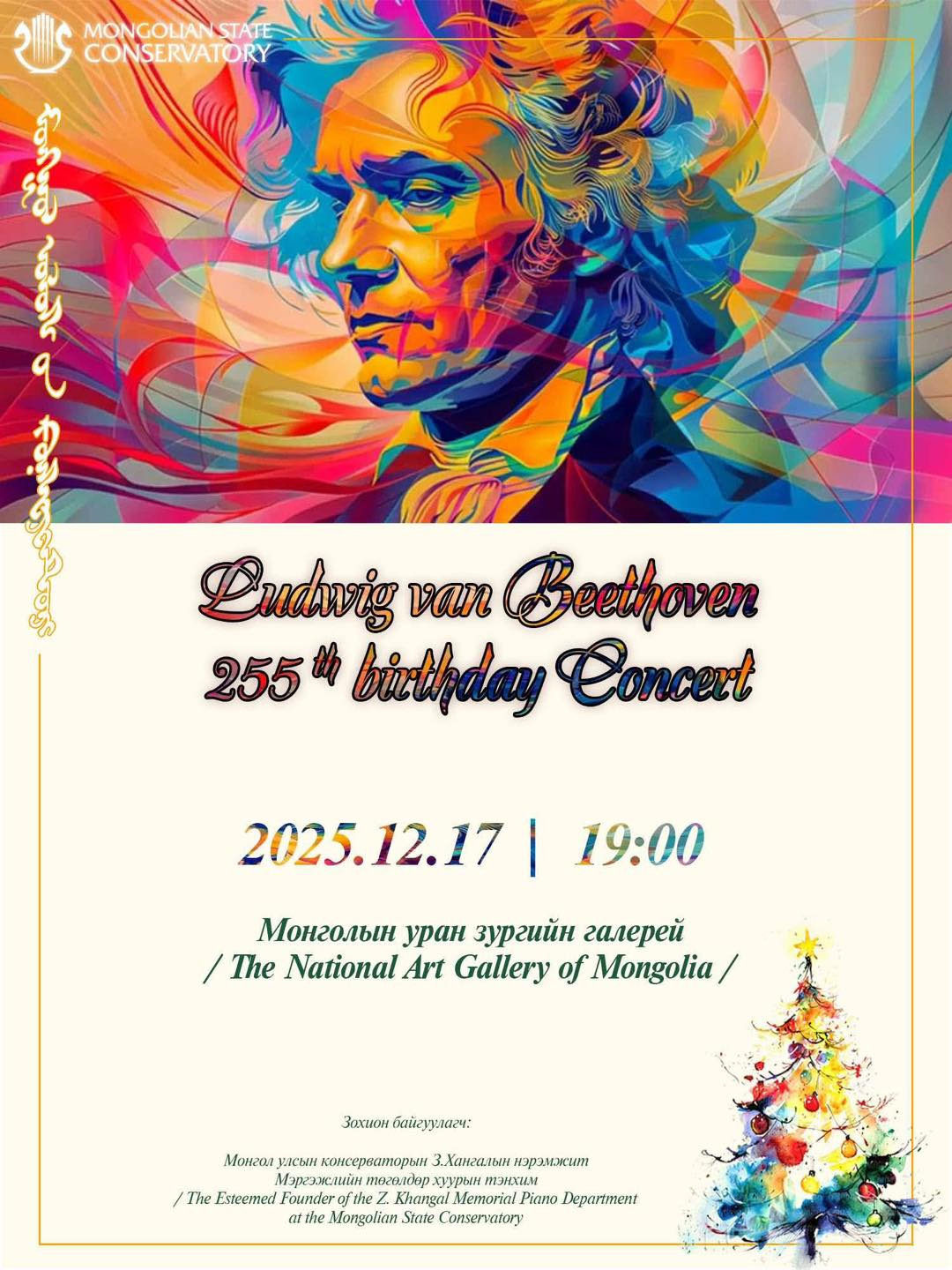 Людвиг Ван Бетховен мэндэлсний 255 жилийн ойг тохиолдуулан төгөлдөр хуур, цөөхүүл хөгжмийн тоглолт болно